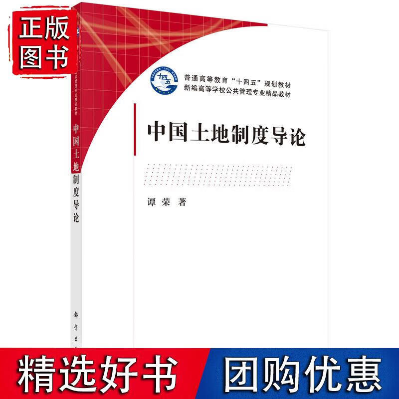 中国土地制度导论
