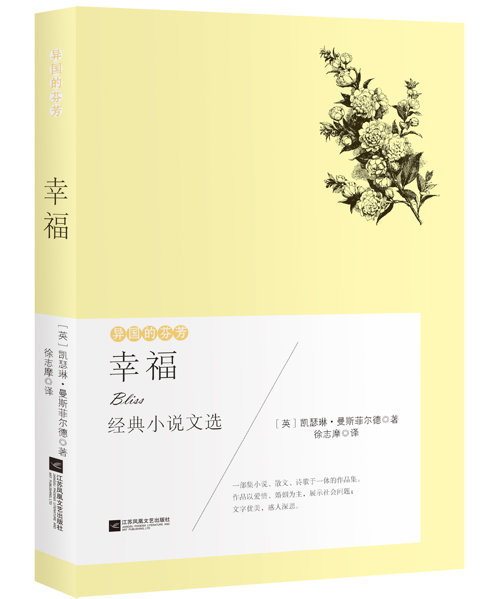 异国的芬芳 经典小说文选：幸福