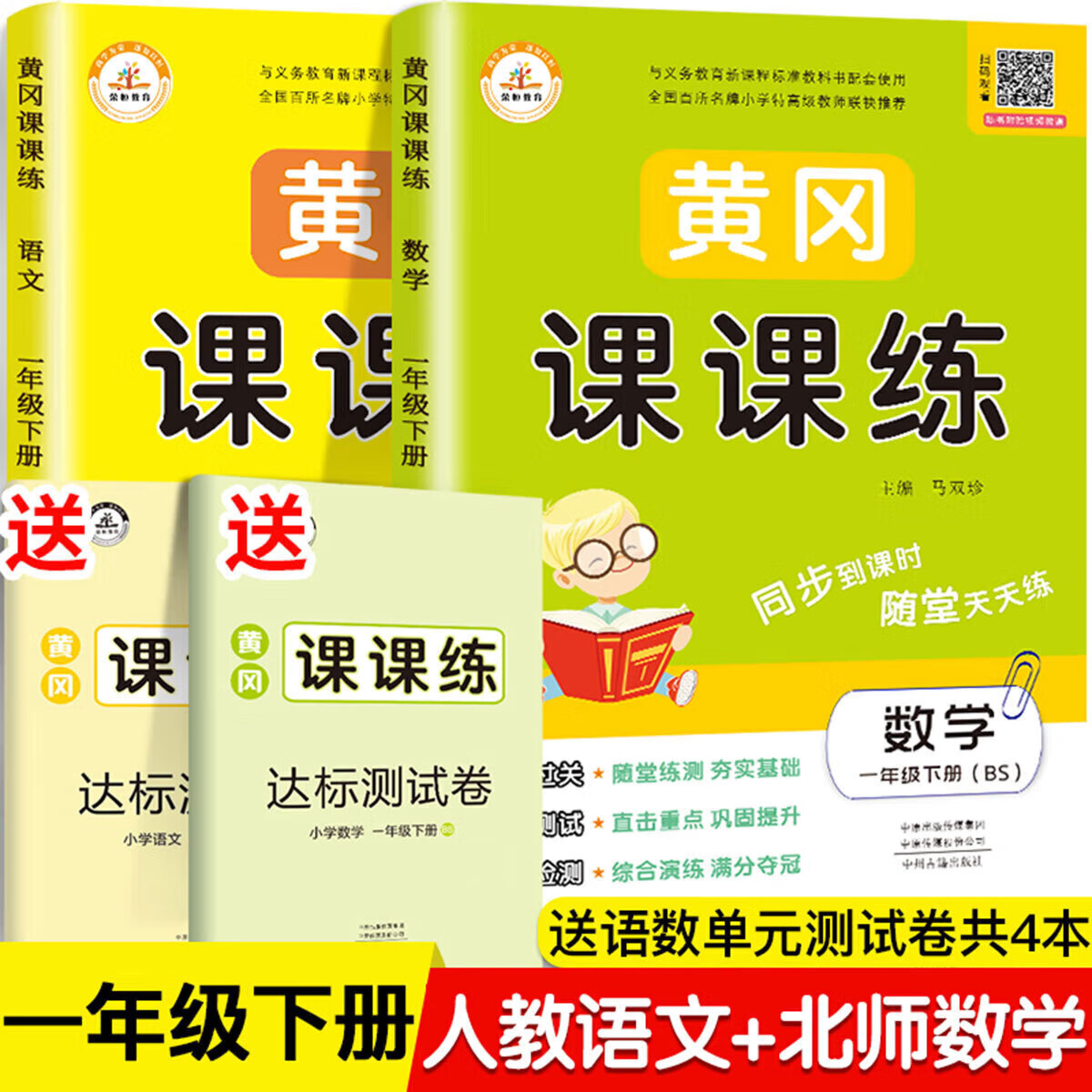正规一年级下册同步练习册数学北师大版语文