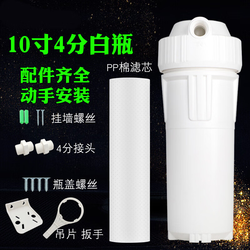 单级前置过滤器家用净水器自来水10寸pp棉滤芯一级前置滤瓶过滤器 白瓶-标配:4分管口+PP棉滤芯