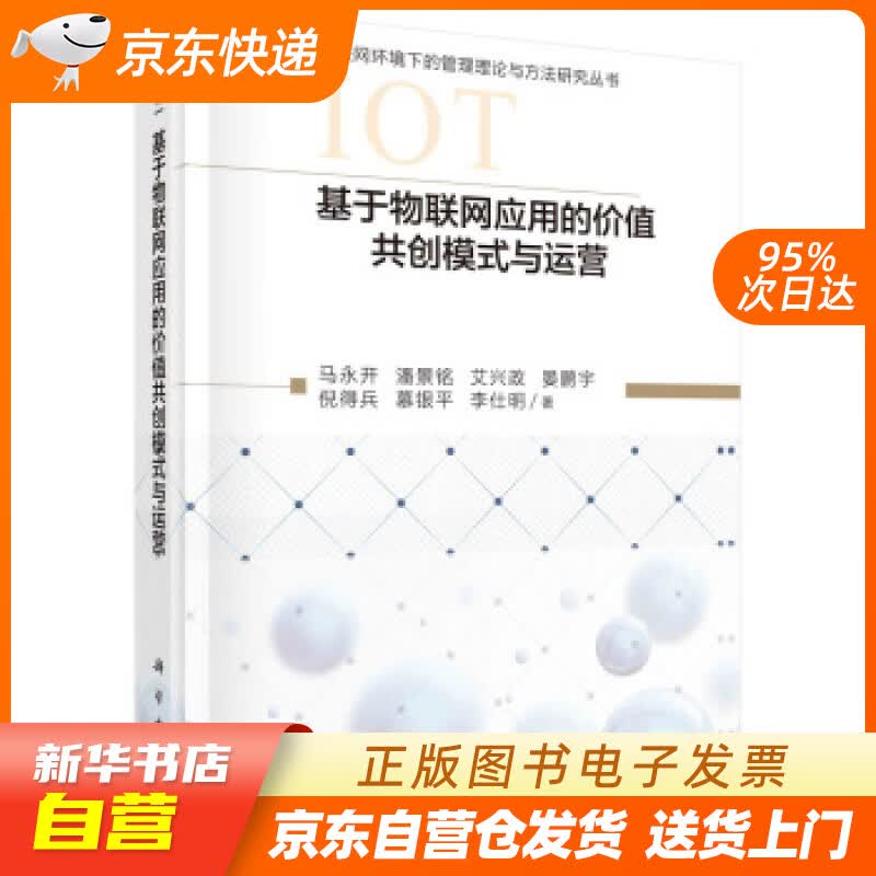 【新华书店正版】基于物联网应用的价值共创模式与运营 马永开等 著 科学出版社 正版图书籍