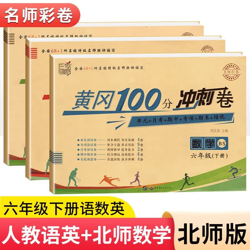 2023黄冈六年级下册试卷人教版全套语文数学英语测试卷同步训练练习册北师版黄冈小状元100分冲刺卷期末冲刺卷子小学6年级下册教材部编版中小教辅暑假寒假作业海星 三本同步试卷：语文人教+数学北师+英语人