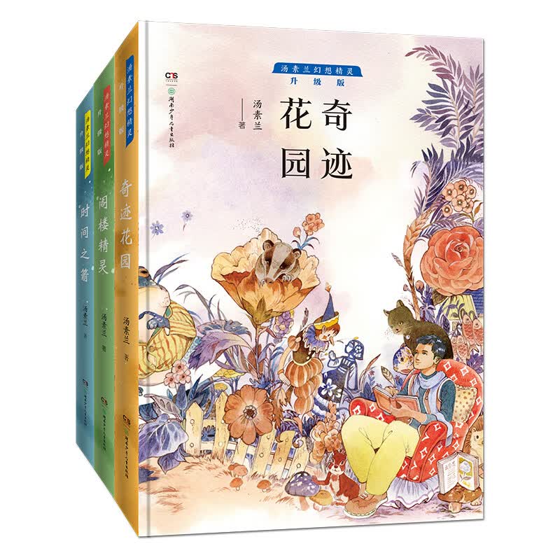 汤素兰幻想精灵·升级版（套装 全3册 含《时间之箭》等）高性价比高么？