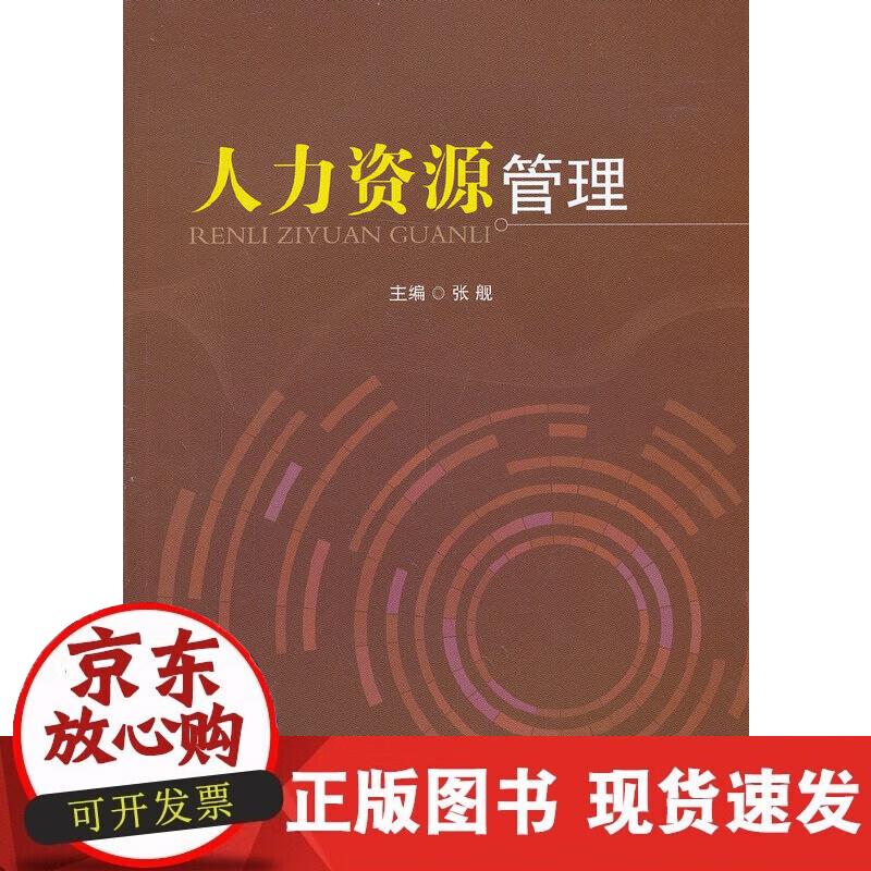【正版现货】人力资源管理