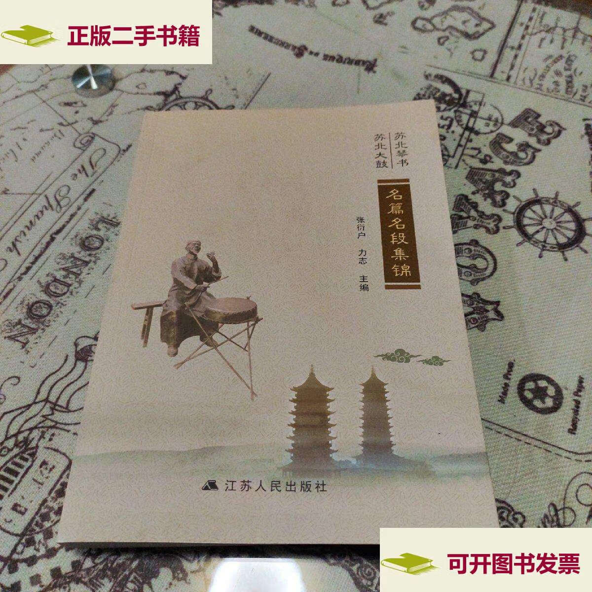 【二手9成新】苏北琴书苏北大鼓 名篇名段集锦 /张衍户 江苏人民