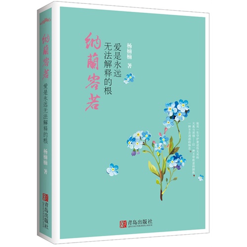 纳兰容若(爱是永远无法解释的根)