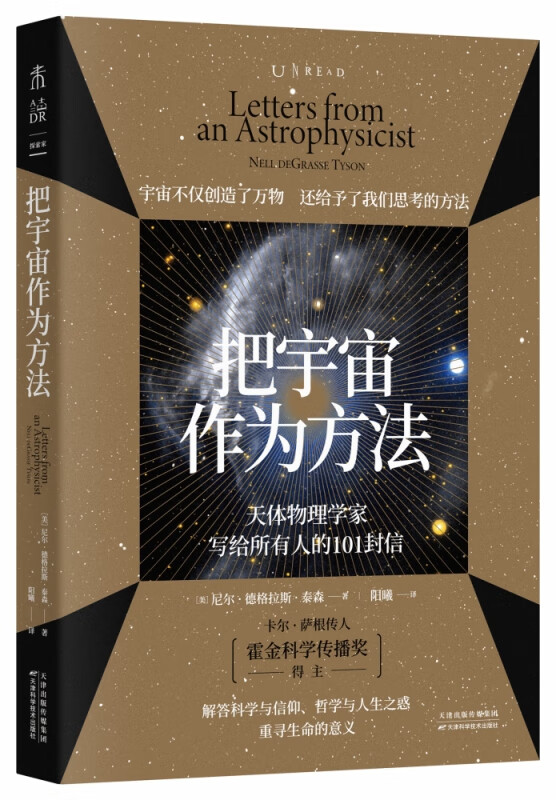 把宇宙作为方法：天体物理学家写给所有人的101封信