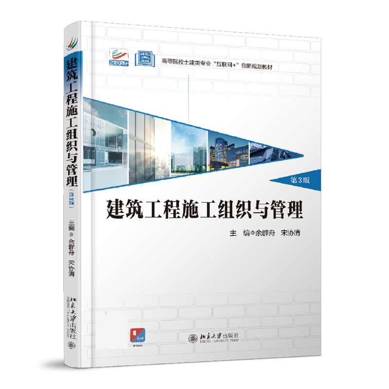 建筑工程施工组织与管理(第3版)