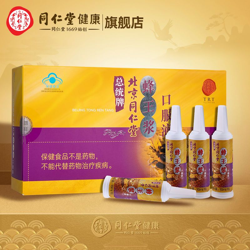 人参蜂王浆口服液北京牌同仁堂总统牌蜂王浆口服液调节免疫力10ml 1盒