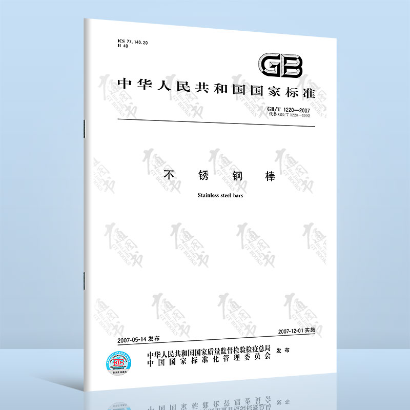 正版现货 GB/T 1220-2007 不锈钢棒 中国标准出版社