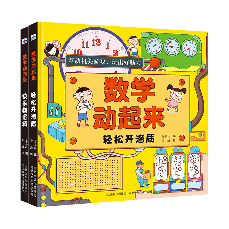 培养孩子挑战力!河北少年儿童出版社幼儿启蒙套装,历史最低价XXX元!