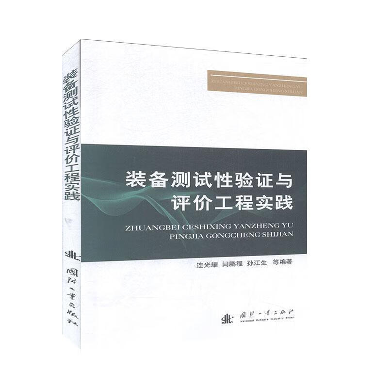 装备测试性验证与评价工程实践  工业技术  连光耀  国防工业出版社  9787118120493