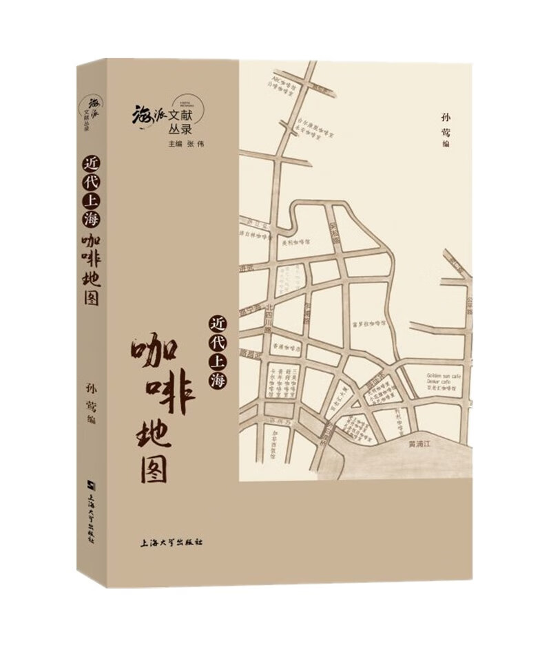 海派文献丛录-近代上海咖啡地图