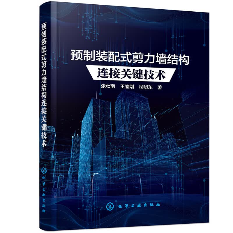 预制装配式剪力墙结构连接关键技术