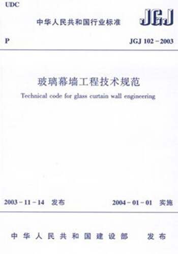 现货正版规范 JGJ102-2003 玻璃幕墙工程技术规范 中国建筑工业出版社