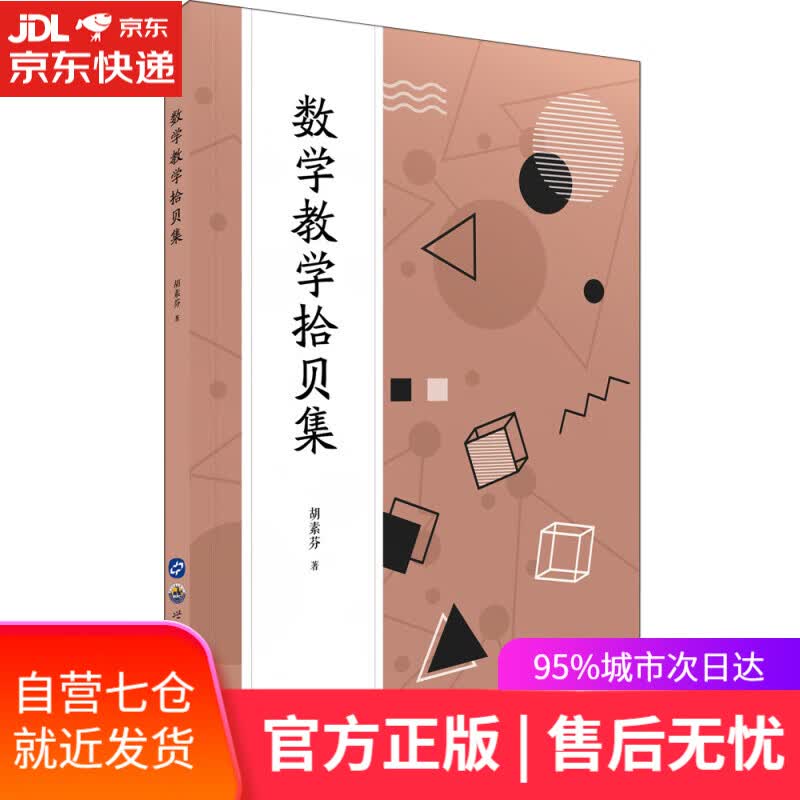【新华书店】数学教学拾贝集