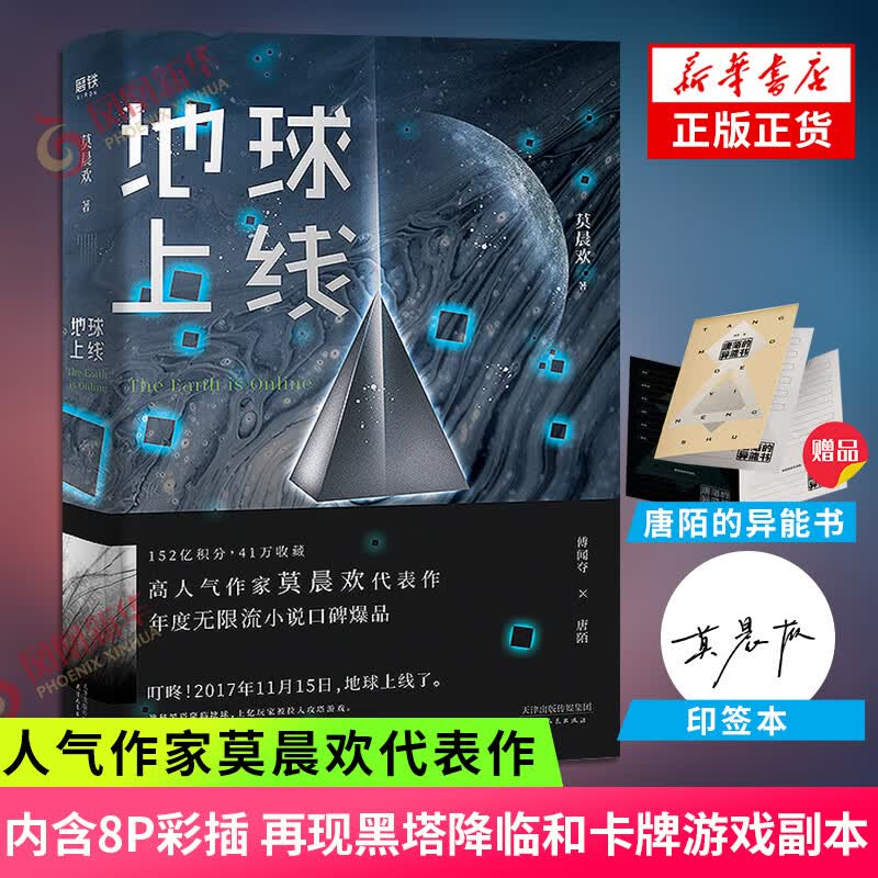 包邮】地球上线1+2+3+4 全套 【单本套装可自选】莫晨欢8P彩插无限流小说 地球上线 单本【定价49.8】