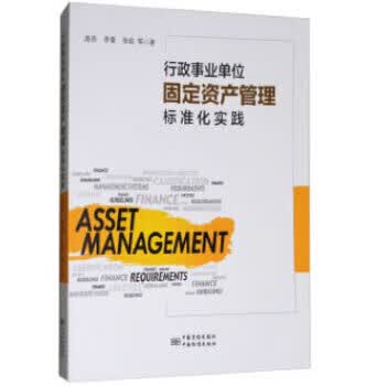 正版包邮 行政事业单位固定资产管理标准化实践 9787506687409 中国标准出版社 高昂，李秦，张峻 等