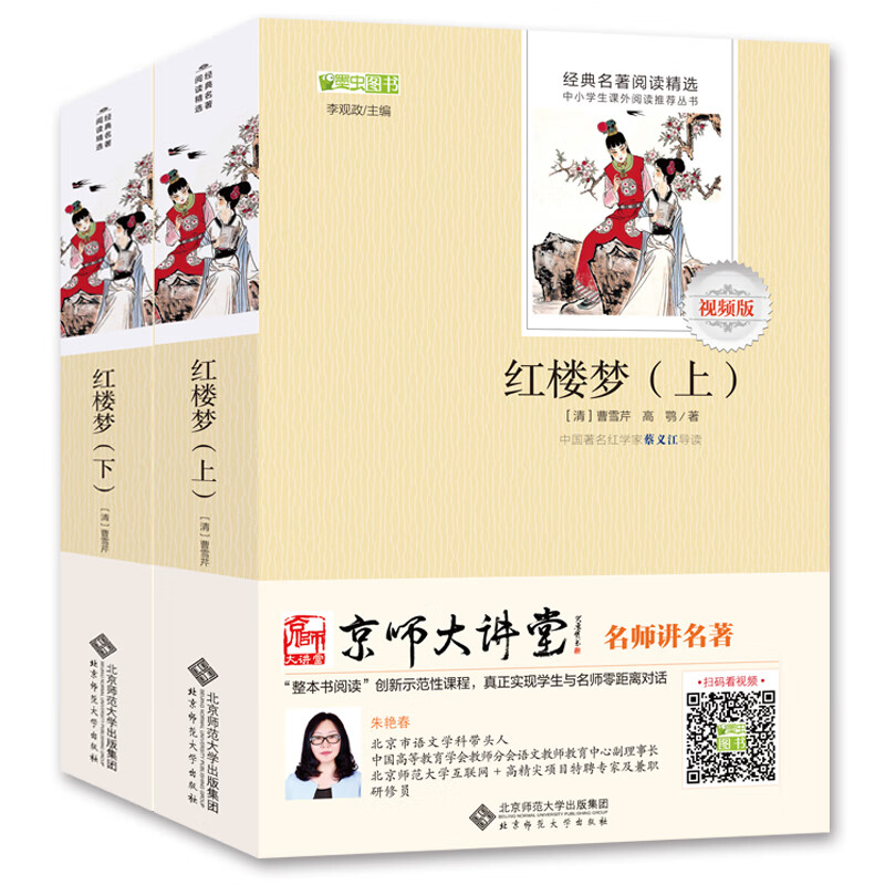 红楼梦/全本无删减 无障碍阅读 五年级下必读 （赠京师大讲堂视频解析）