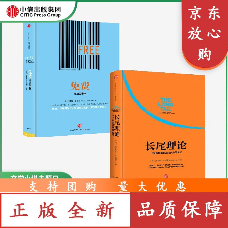 长尾理论  商业的未来(套装2册)克里斯安德森著 看清商业世界的未来