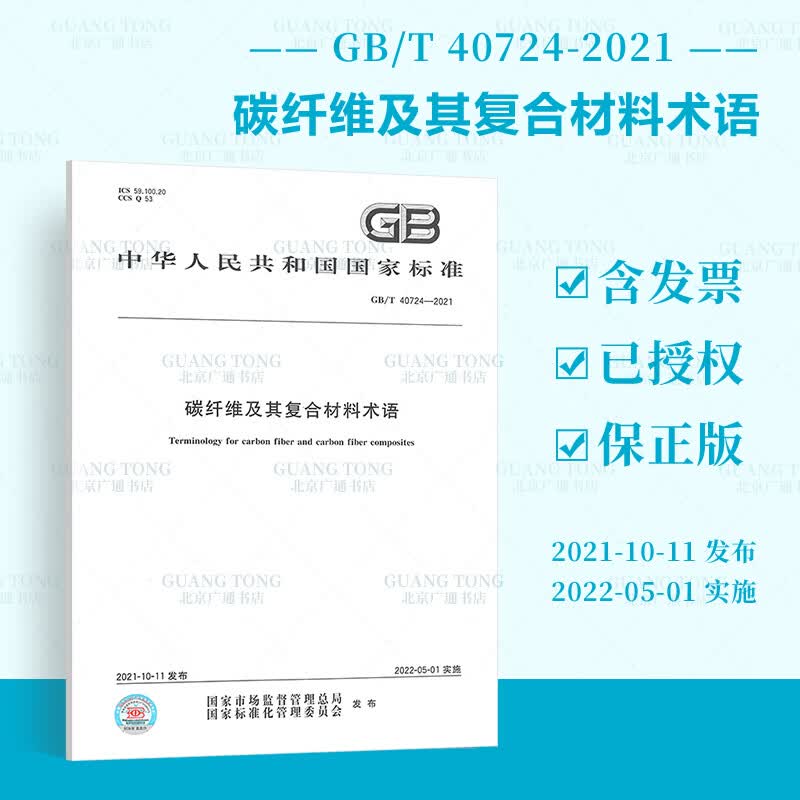 GB/T 40724-2021 碳纤维及其复合材料术语