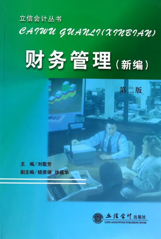 财务管理(新编第2版)/立信会计丛书