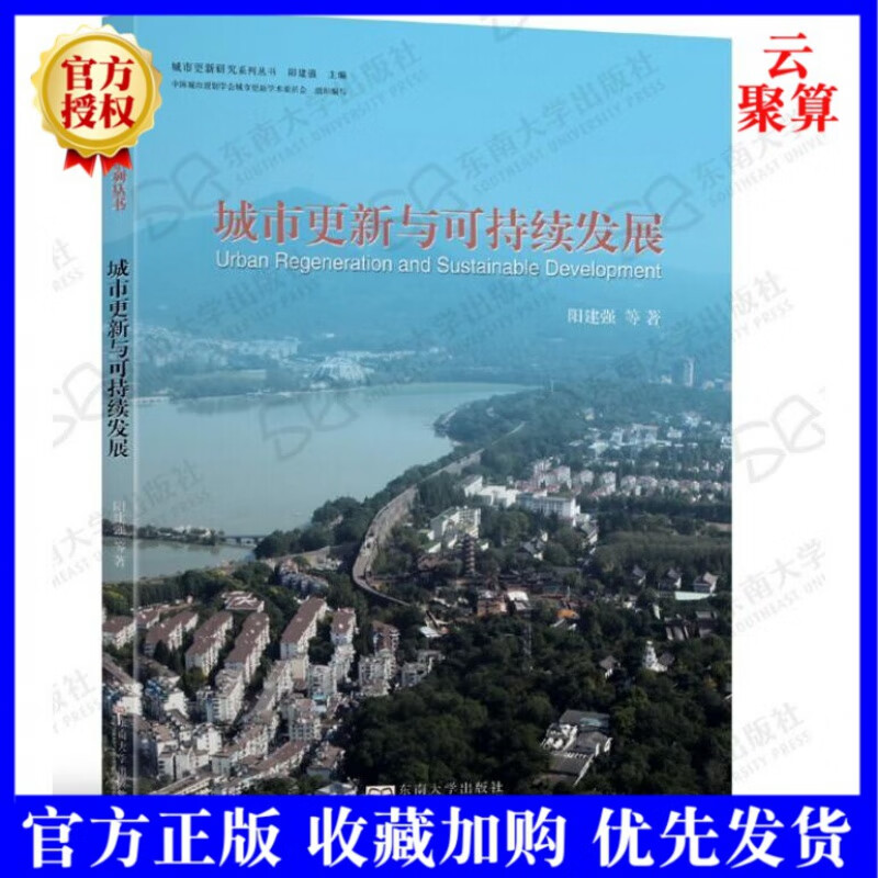 2021新书 城市更新与可持续发展 阳建强  城市更新制度建设城市更新与城市设计社区更新与改造技术