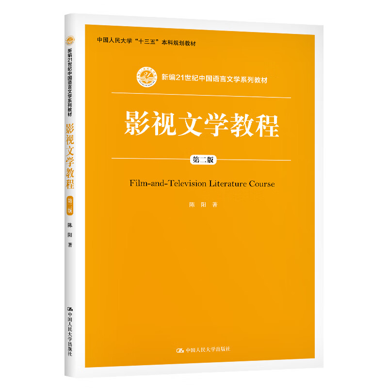 影视文学教程 第2版新编21世纪中国语言文学系列教材