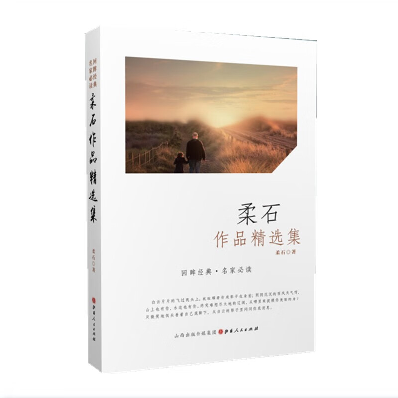 正版包邮 柔石作品精选集 回眸经典 名家必读 讲述那个时代知识分子的苦闷、彷徨及对命运的茫然