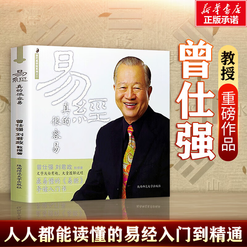 曾仕强详解易经系列 易经真的很容易 曾仕强著 易经的奥秘 道德经 讲解64卦入门书籍易经的智慧正版系列书 新华文轩旗舰店 图书
