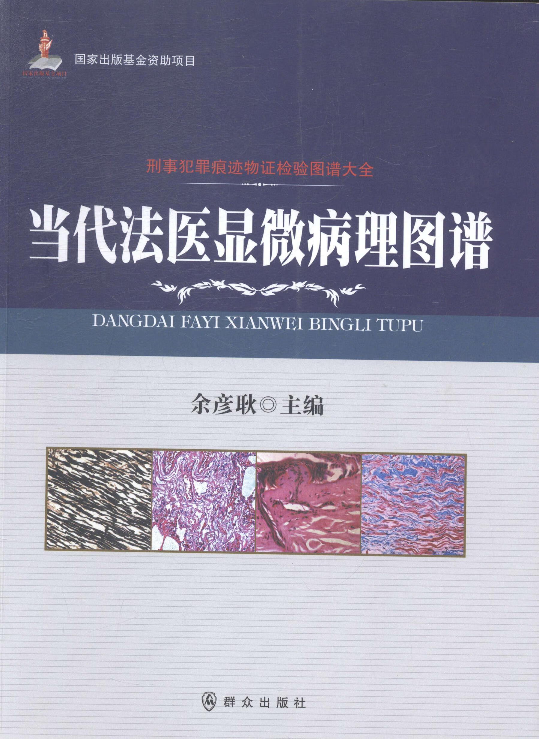 当代法医显微病理图谱余颜耿群众出版社9787501451999 法律书籍