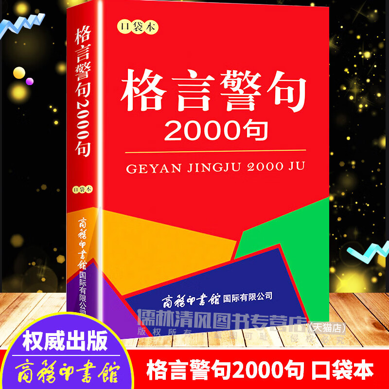 格言警句2000句口袋本 中外谚语经典文本古今中外名人名言名句2000句