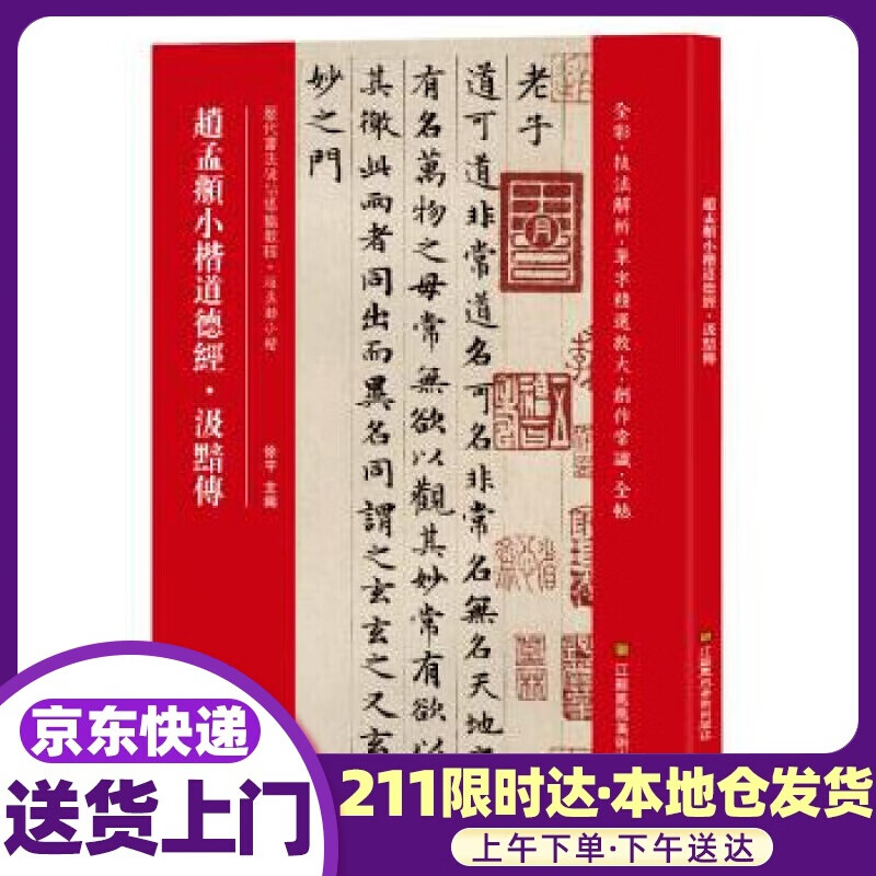 赵孟頫小楷道德经 汲黯传 [中]徐宇 江苏凤凰美术出版社