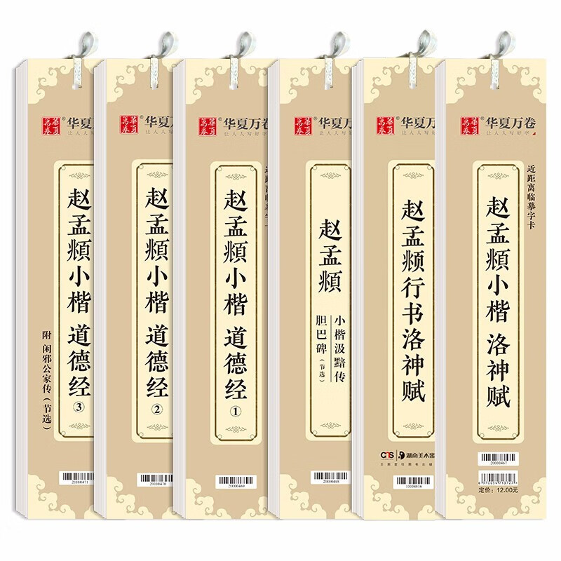 华夏万卷 近距离临摹字卡6本套 赵孟頫小