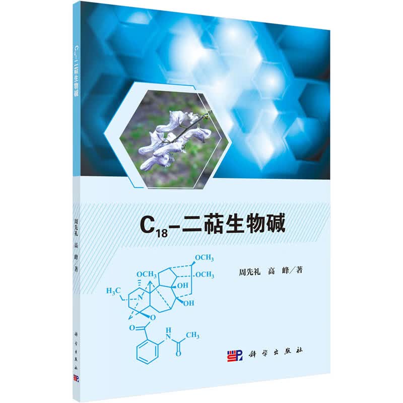 C18-二萜生物碱