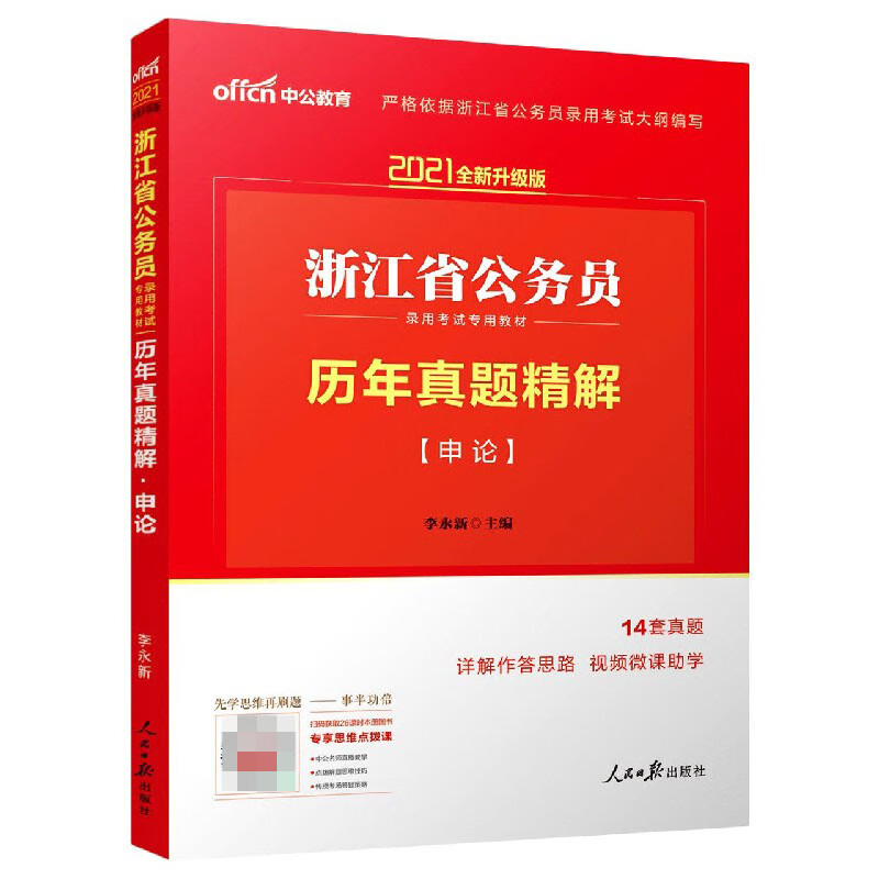 申论历年真题精解(2021全新升级版浙江省公务员录用考试专用教材)