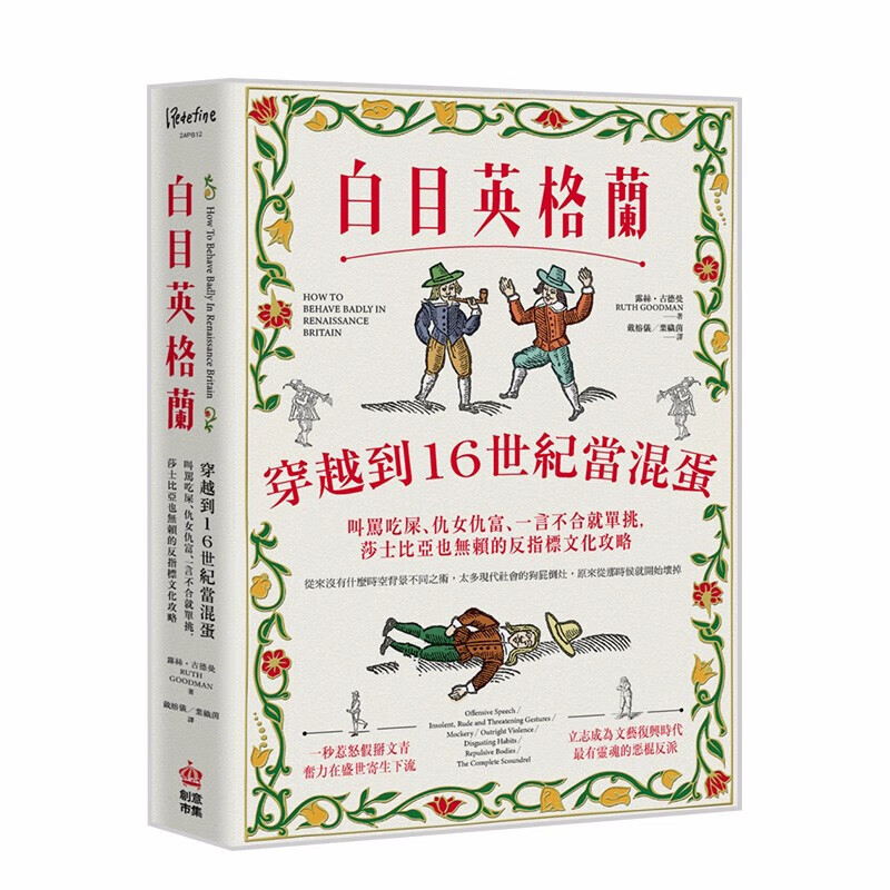【现货】白目英格兰：穿越到16世纪当混蛋，莎士比亚也无赖的反指标文化攻略 港台原版