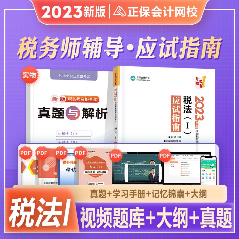 正保会计网校2023年新版注册税务师考试教材辅导书cta税法一1应试指南练习题库注税2023搭税法二