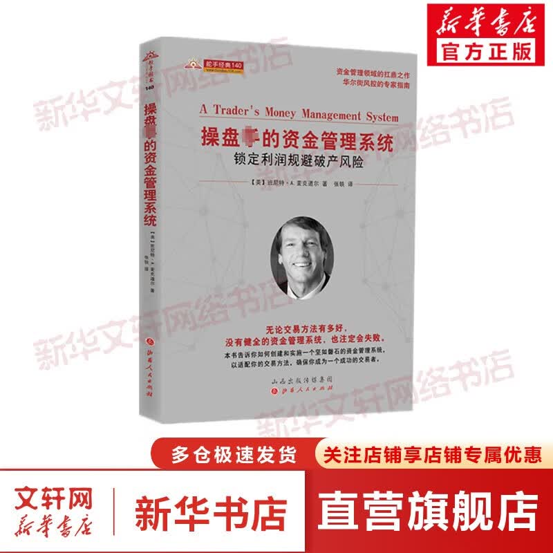 操盘手的资金管理系统(锁定利润规避破产风险)/舵手经典