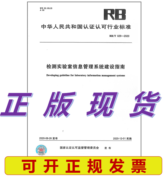【正版现货】RB/T 029-2020检测实验室信息管理系统建设指南