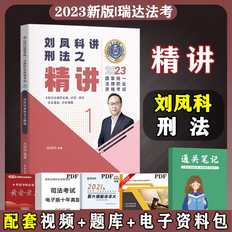 2023法考教材 法律职业资格考试用书 法考2023 司法考试2023教材 司法考试 司法考试精讲 司考精编教材 刘凤科讲刑法