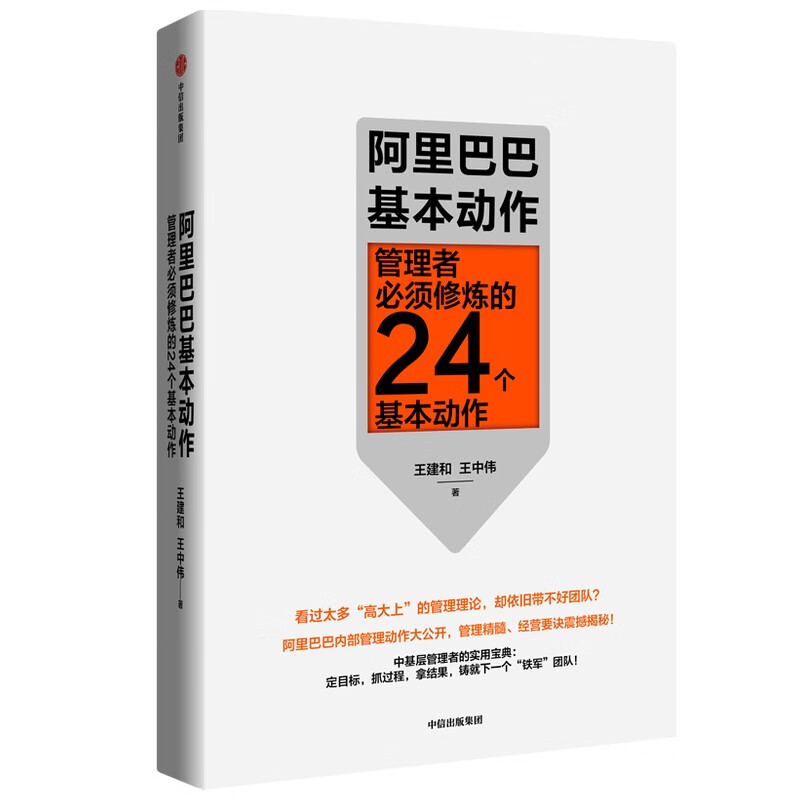 阿里巴巴基本动作 管理者须修炼的24个基本动作 三板斧 铁军 中信出版社图书 正版书籍