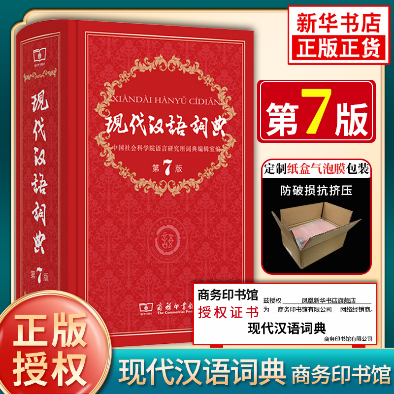 防伪升级版】现代汉语词典(第7版)第七版-商务印书馆-新华字典成语大词典-中小学生工具书-汉字-现代汉语词典 最非8版9版新版