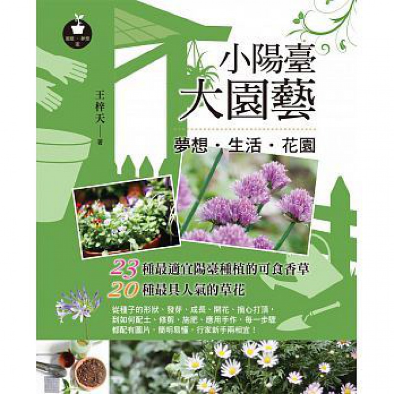 现货 原版进口书 王梓天《小阳台大园艺：梦想?生活?花园》龙时代