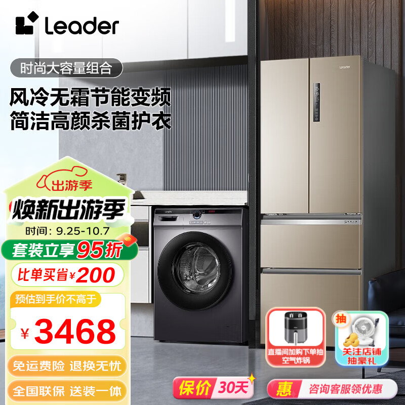 Leader海尔智家出品 冰洗套装 335L变频大容量风冷无霜节能冰箱+全自动滚筒/波轮洗衣机 335+10KG单洗