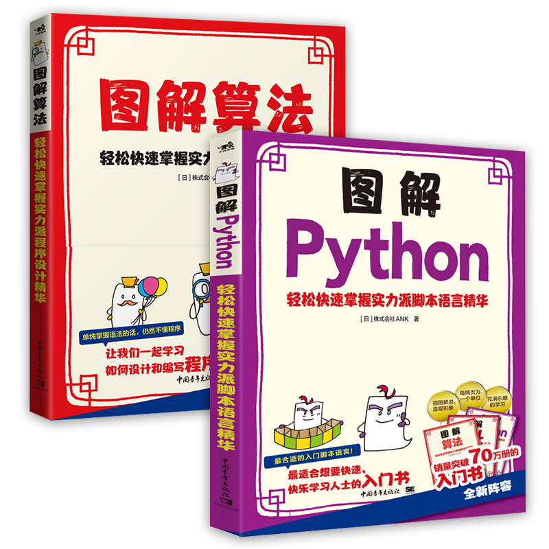 图解Python+图解算法 轻松快速掌握实力派脚本语言&程序设计精华（套装2册）封面