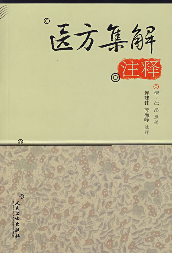 医方集解注释