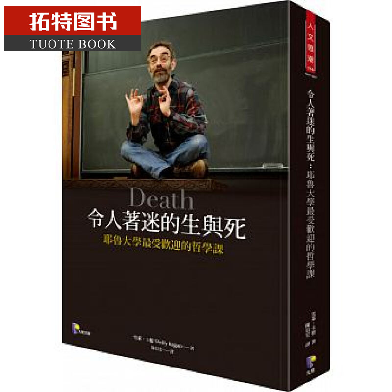 在途 令人着迷的生与死: 耶鲁大学受欢迎的哲学课 雪莱.卡根 先觉出版 台版原版 港台图书