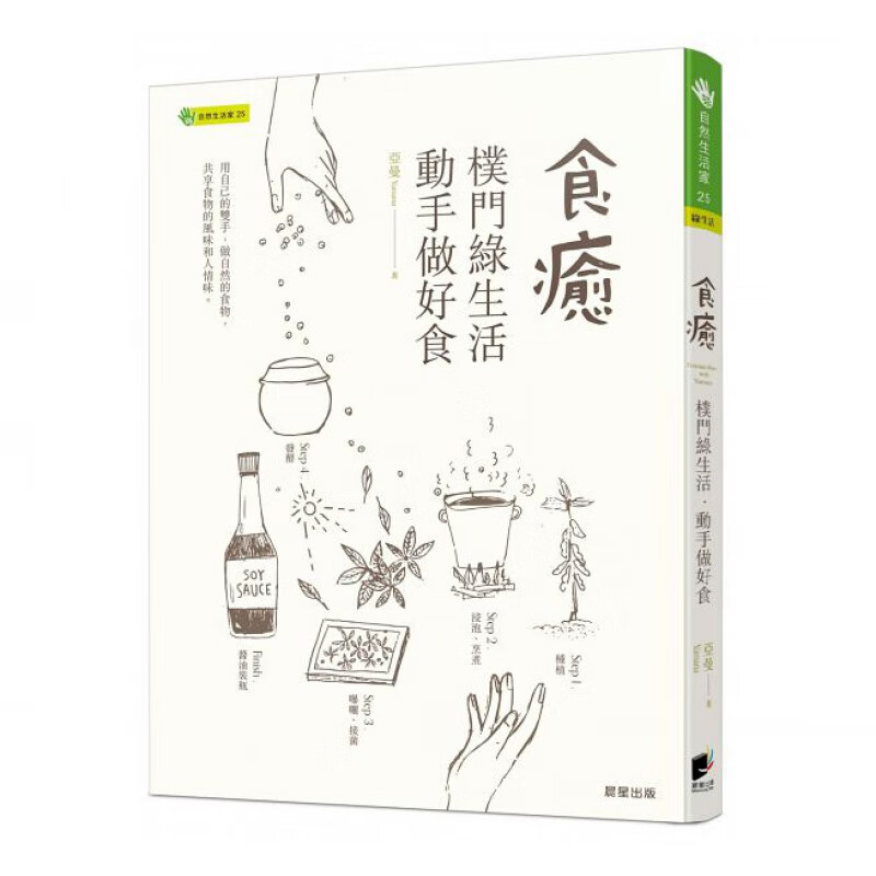 现货正版 原版进口图书 食愈朴门绿生活?动手做好食 16 晨星