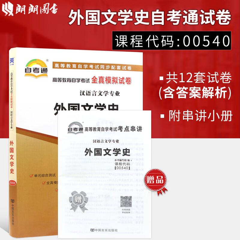 全新正版 自考试卷 00540 0540外国文学史 自考通试卷 赠考点串讲